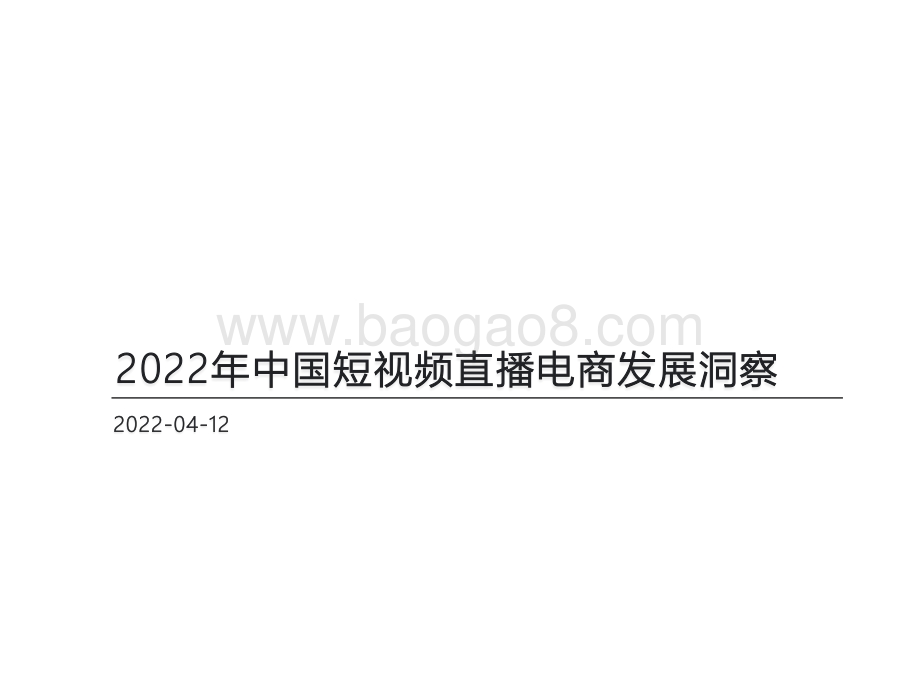 2022年中国短视频直播电商发展洞察_31页_1mb.pdf_第1页