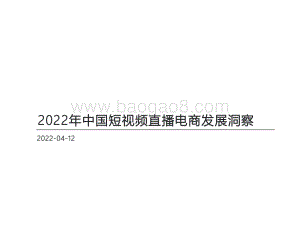 2022年中国短视频直播电商发展洞察_31页_1mb.pdf