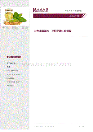 20220505-宝城期货-豆类油脂_三大油脂领跌_豆粕逆转红盘报收_4页_468kb.pdf