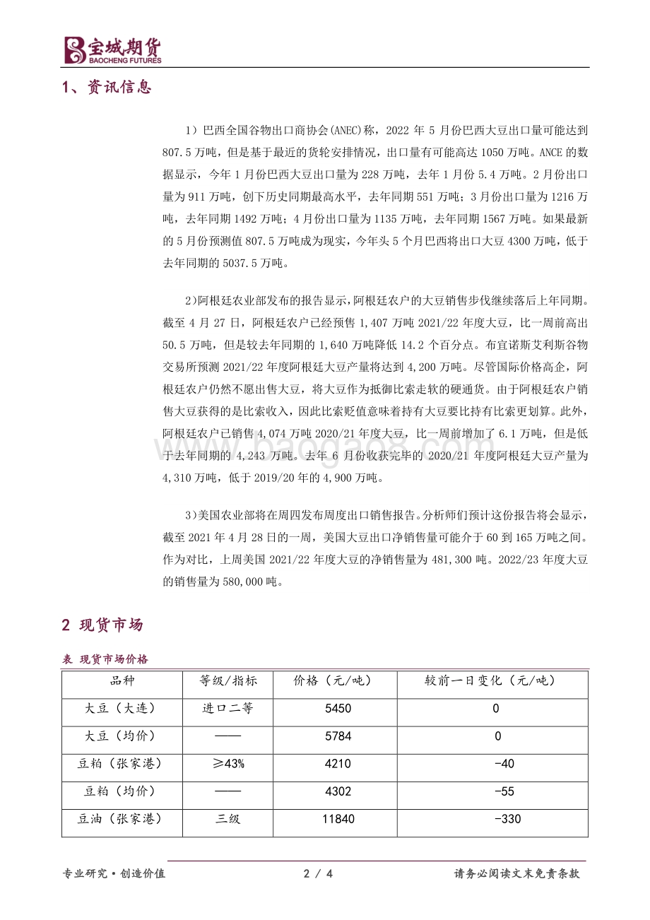 20220505-宝城期货-豆类油脂_三大油脂领跌_豆粕逆转红盘报收_4页_468kb.pdf_第2页