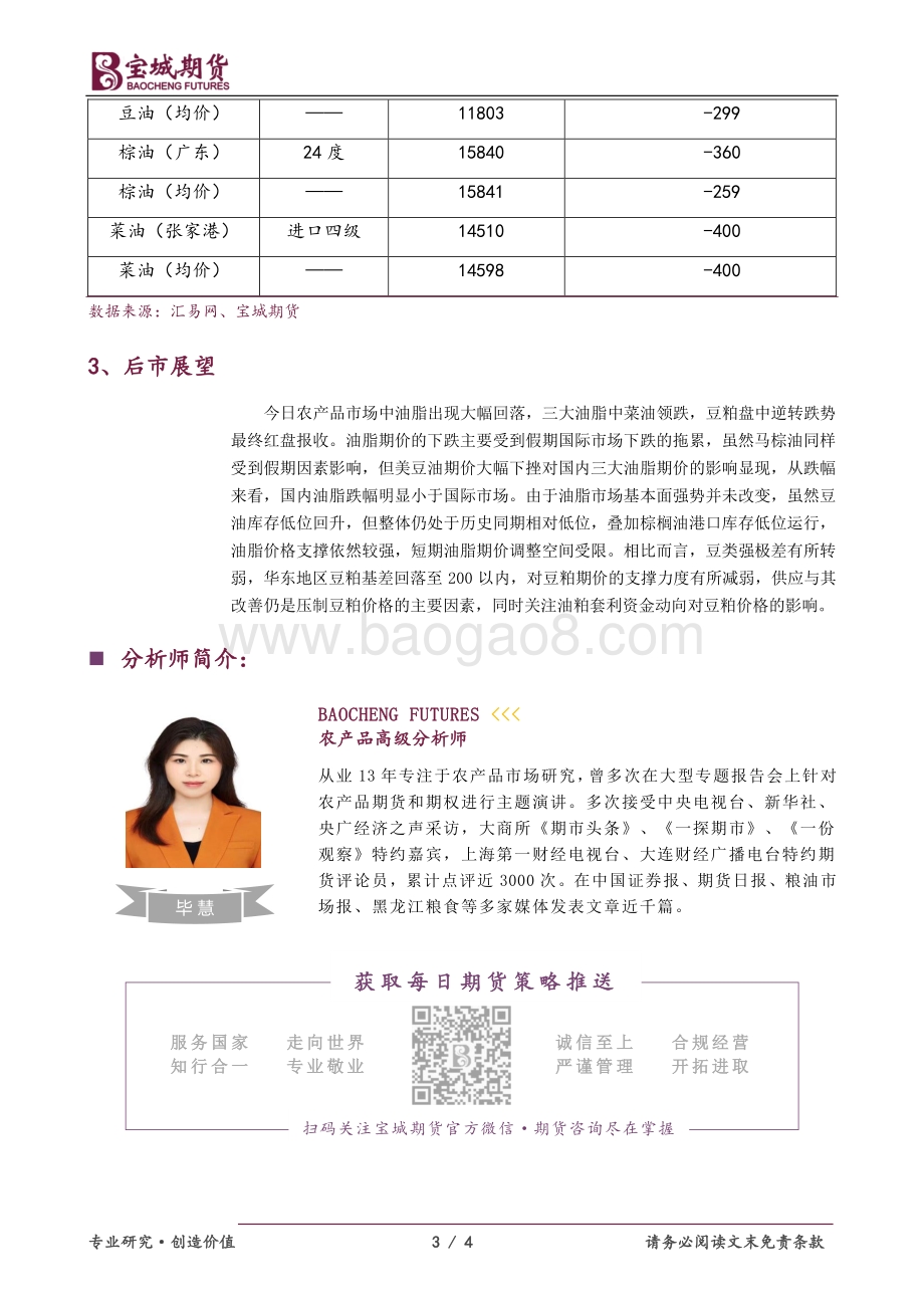20220505-宝城期货-豆类油脂_三大油脂领跌_豆粕逆转红盘报收_4页_468kb.pdf_第3页