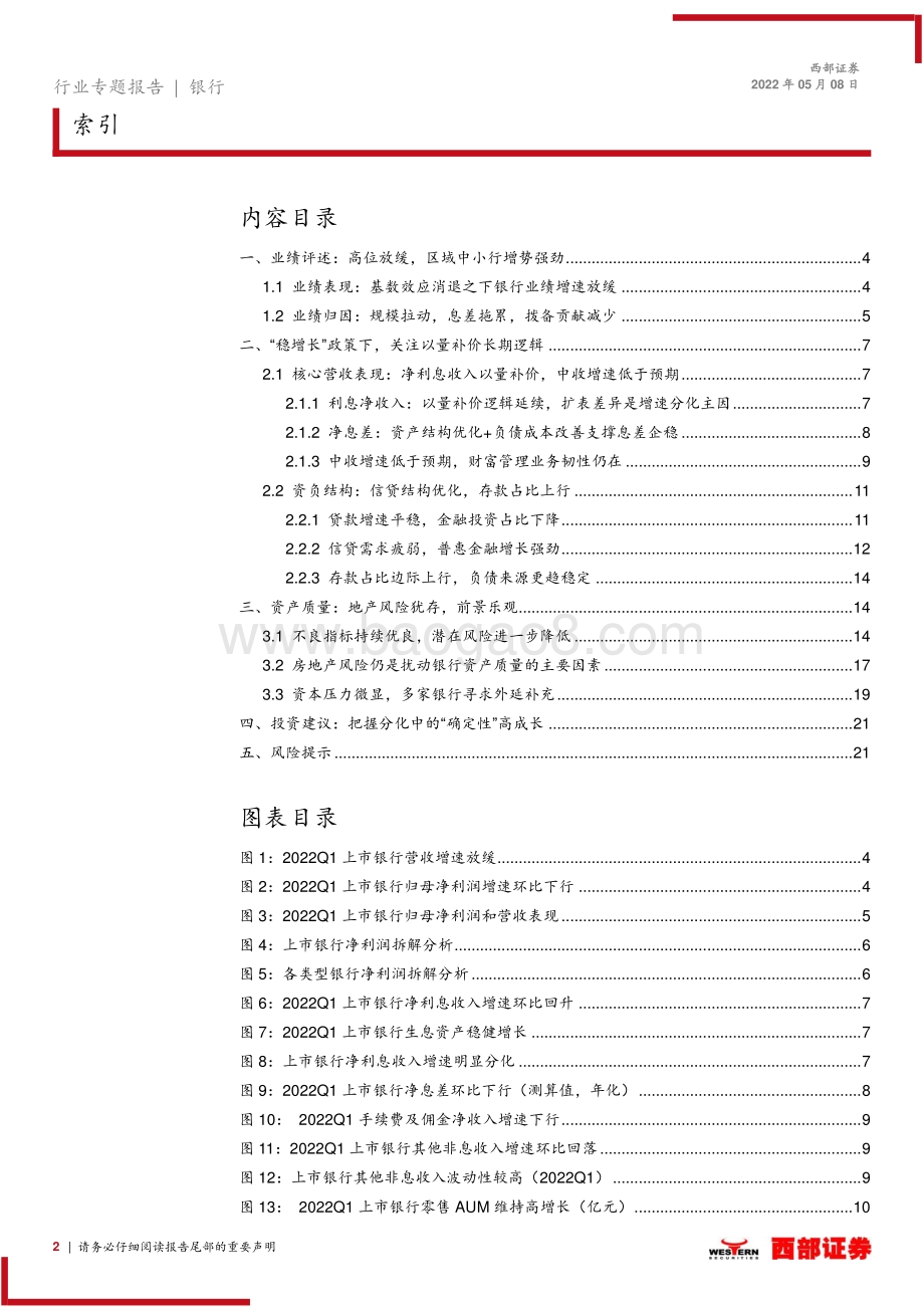 西部证券-上市银行21年报及22Q1季报综述_业绩延续分化_资产质优以量补价_22页_1mb.pdf_第2页