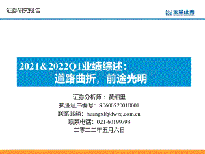 20220506-东吴证券-汽车2021_2022Q1业绩综述_道路曲折_前途光明_43页_6mb.pdf