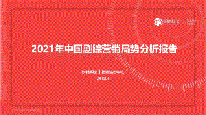 秒针系统：2021年中国剧综营销局势分析报告_28页_2mb.pdf