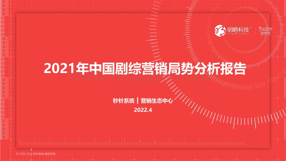 秒针系统：2021年中国剧综营销局势分析报告_28页_2mb.pdf_第1页