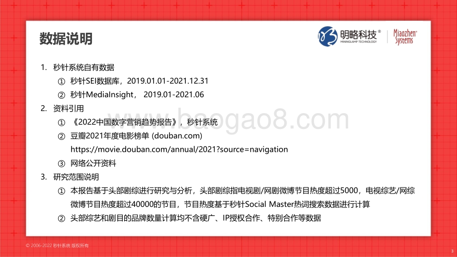 秒针系统：2021年中国剧综营销局势分析报告_28页_2mb.pdf_第3页