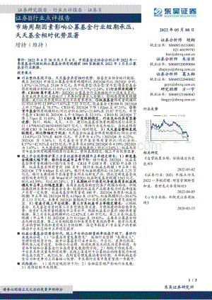 20220507-东吴证券-证券Ⅱ行业点评报告_市场周期因素影响公募基金行业短期承压_天天基金相对优势显著_3页_535kb.pdf