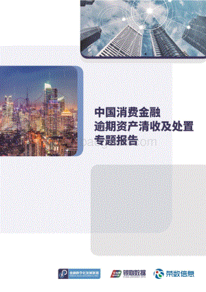 金融数字化联盟：中国消费金融逾期资产清收及处置专题报告_93页_6mb.pdf