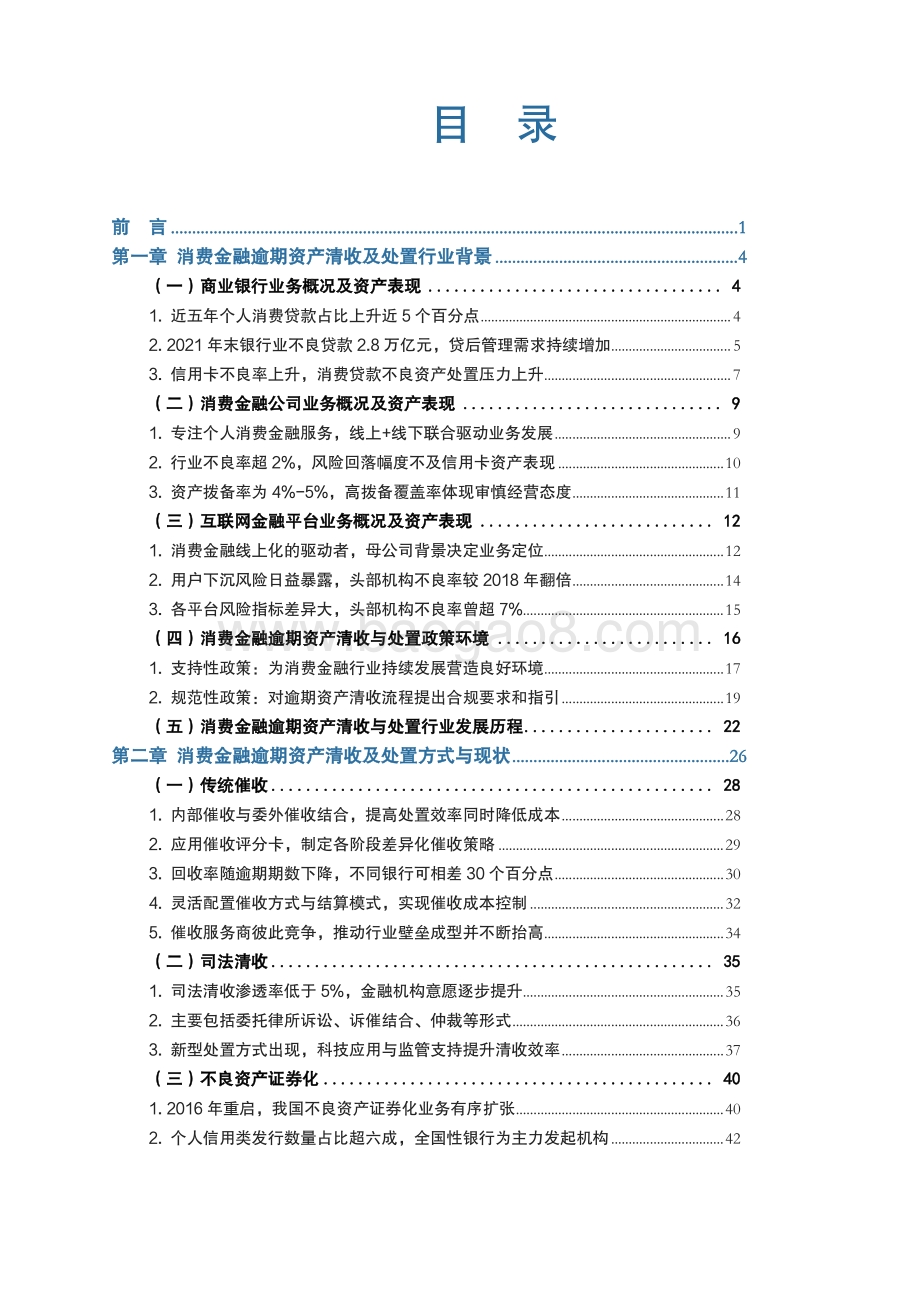 金融数字化联盟：中国消费金融逾期资产清收及处置专题报告_93页_6mb.pdf_第2页
