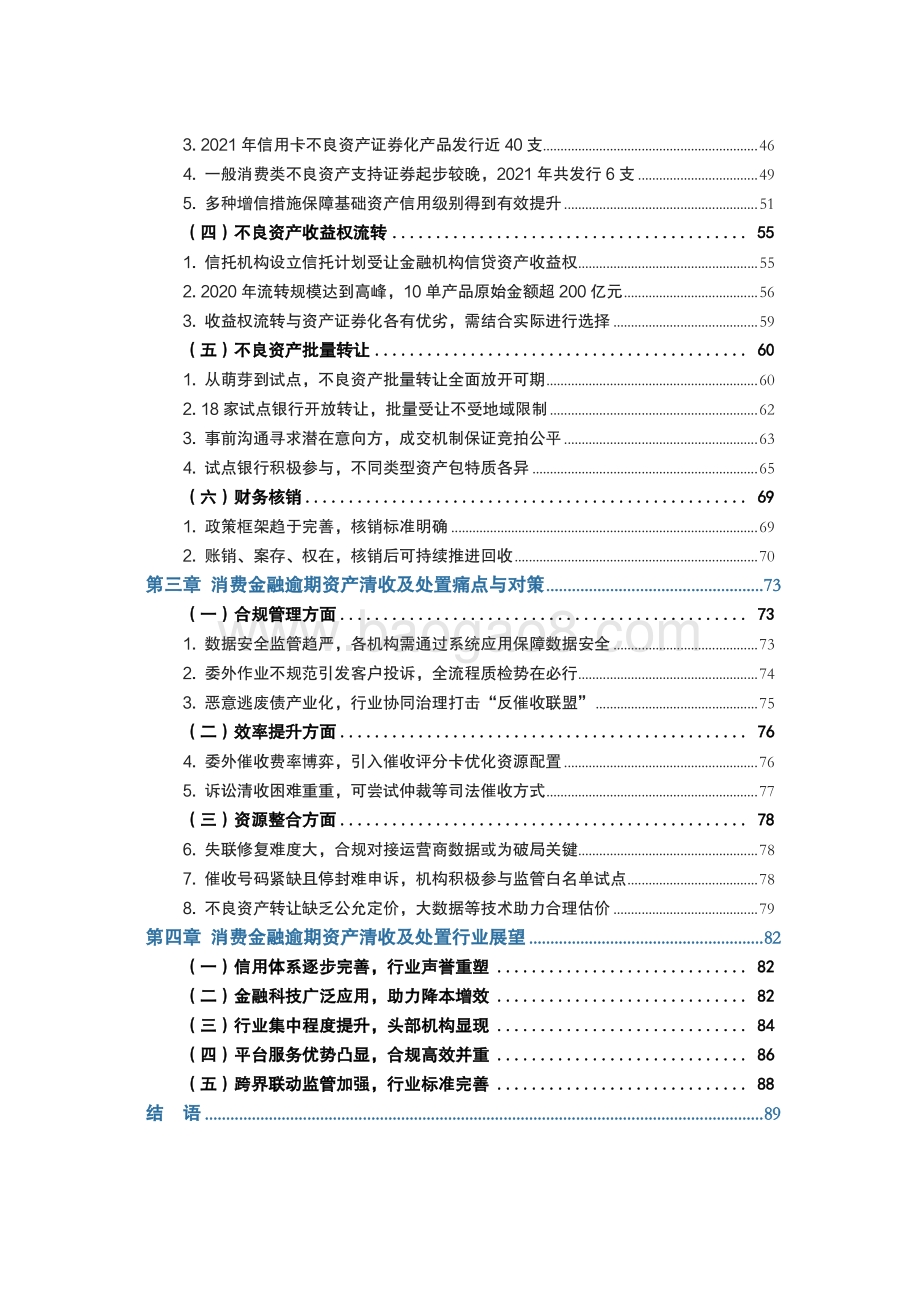 金融数字化联盟：中国消费金融逾期资产清收及处置专题报告_93页_6mb.pdf_第3页