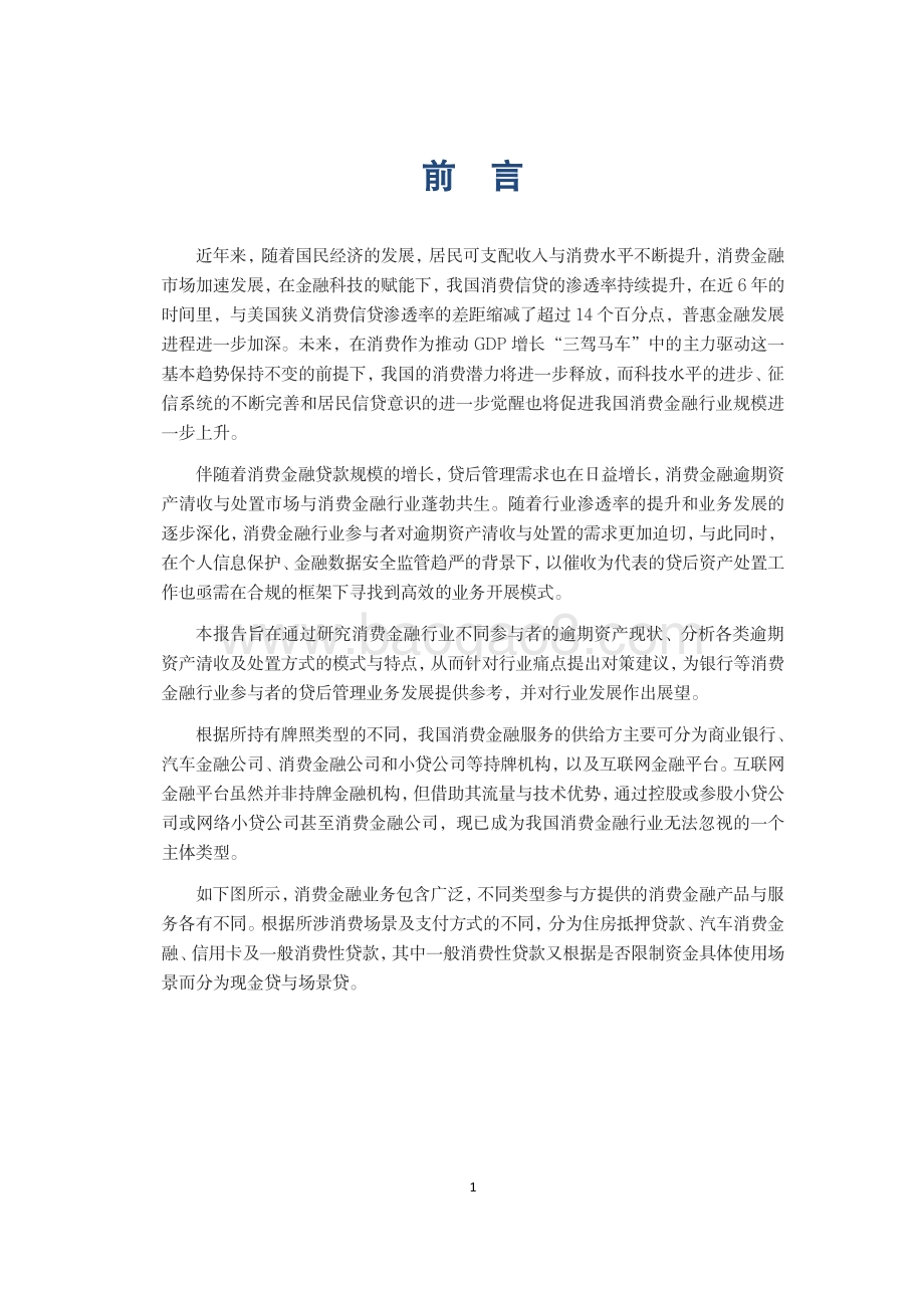 金融数字化联盟：中国消费金融逾期资产清收及处置专题报告_93页_6mb.pdf_第4页