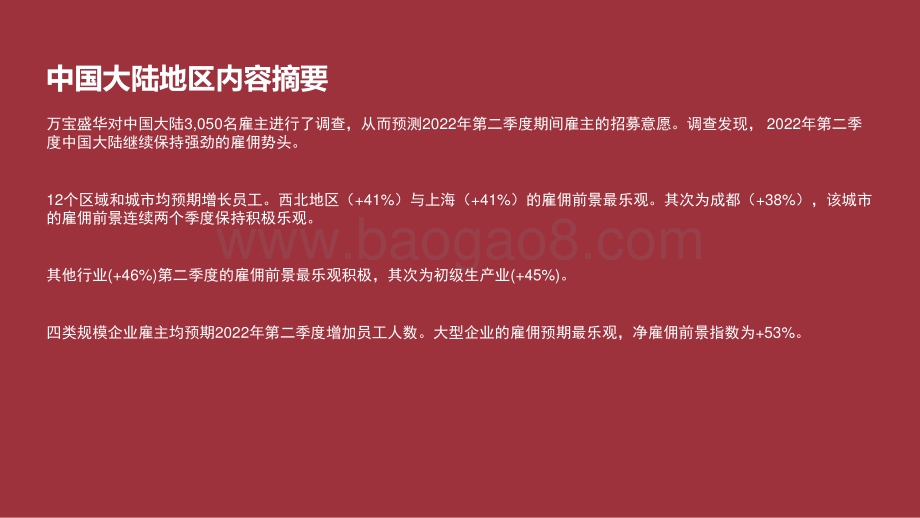 2022Q2雇佣前景调查报告_28页_1mb.pdf_第3页