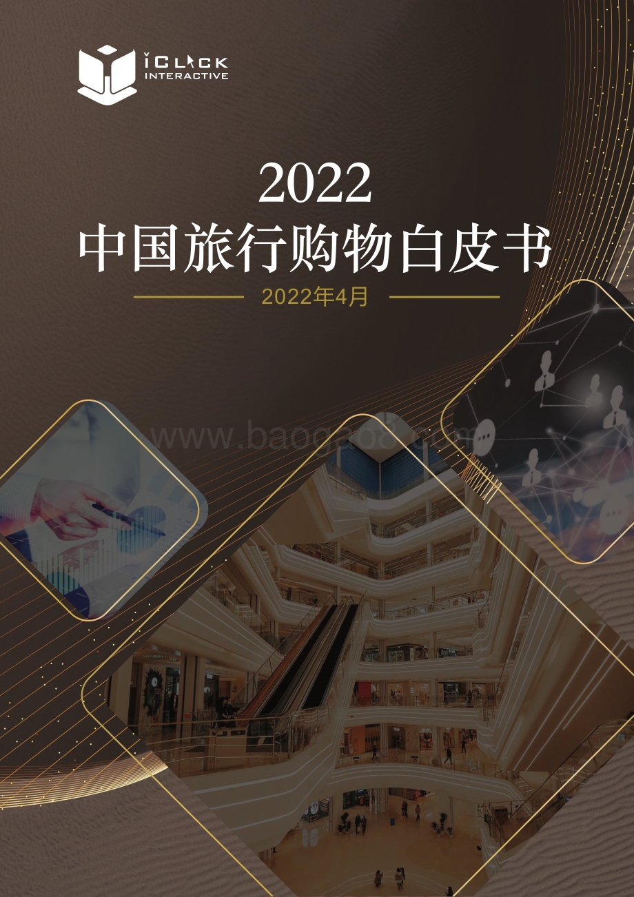 2022中国旅行购物白皮书-安永_68页_17mb.pdf_第1页