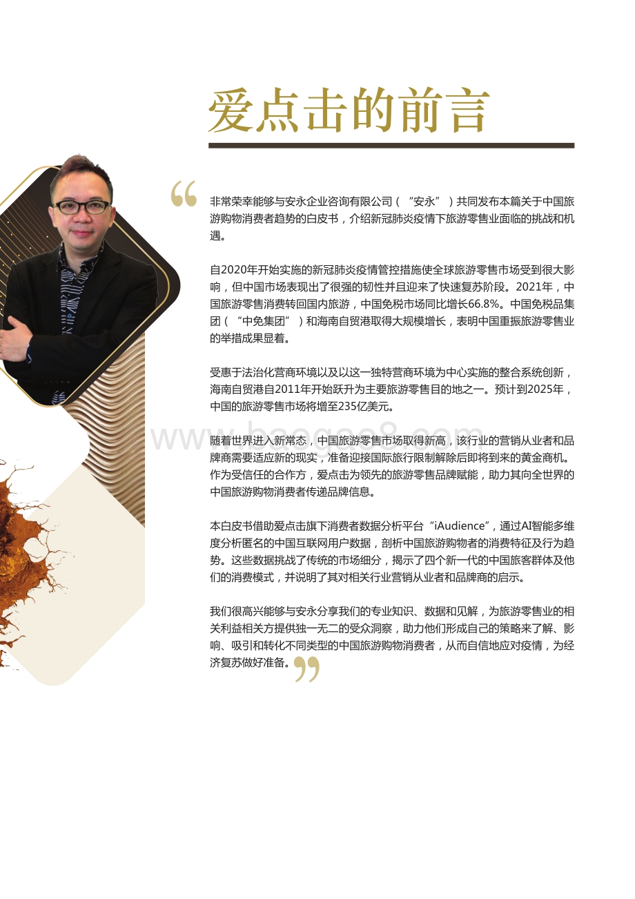2022中国旅行购物白皮书-安永_68页_17mb.pdf_第2页