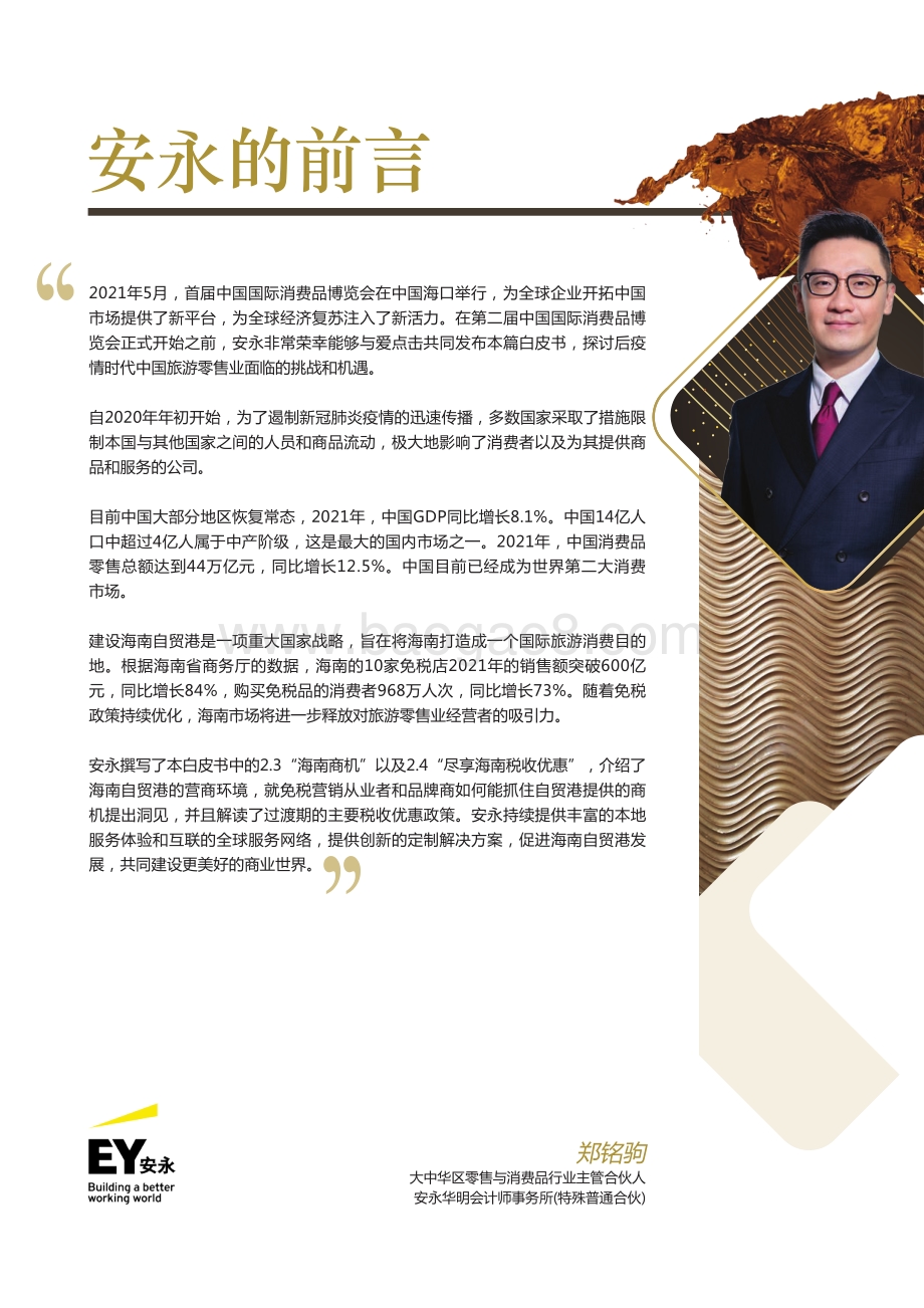 2022中国旅行购物白皮书-安永_68页_17mb.pdf_第3页
