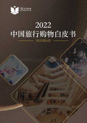2022中国旅行购物白皮书-安永_68页_17mb.pdf
