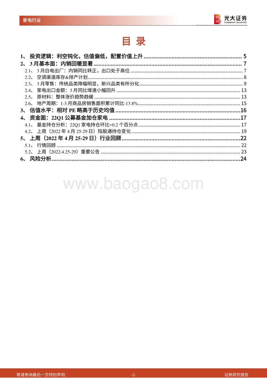光大证券-家用电器研究周报（2022年第17周）_稳地产信号渐明_家电补贴再加码_25页_1mb.pdf_第2页