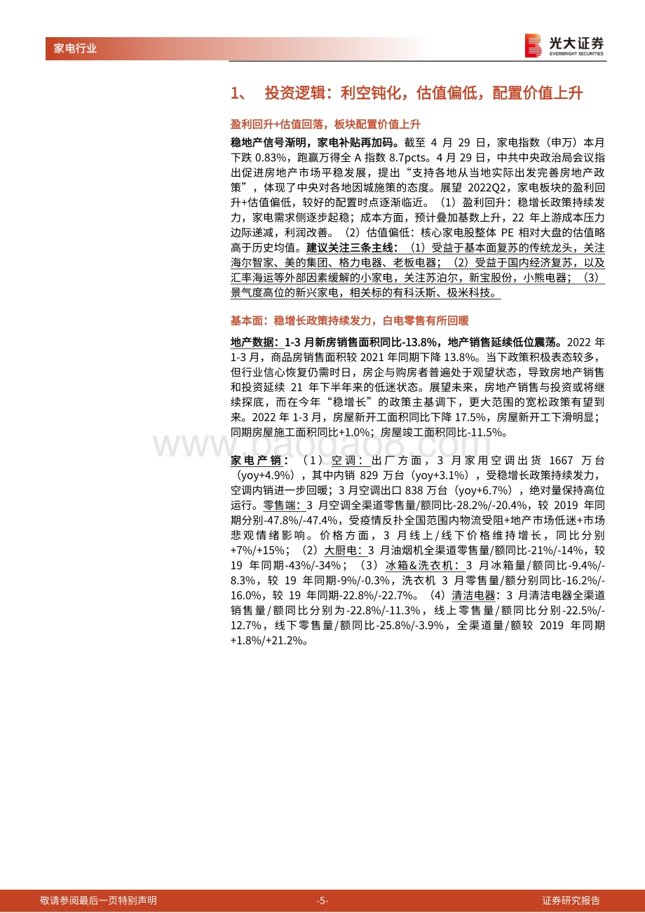 光大证券-家用电器研究周报（2022年第17周）_稳地产信号渐明_家电补贴再加码_25页_1mb.pdf_第5页