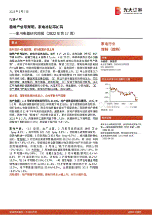 光大证券-家用电器研究周报（2022年第17周）_稳地产信号渐明_家电补贴再加码_25页_1mb.pdf