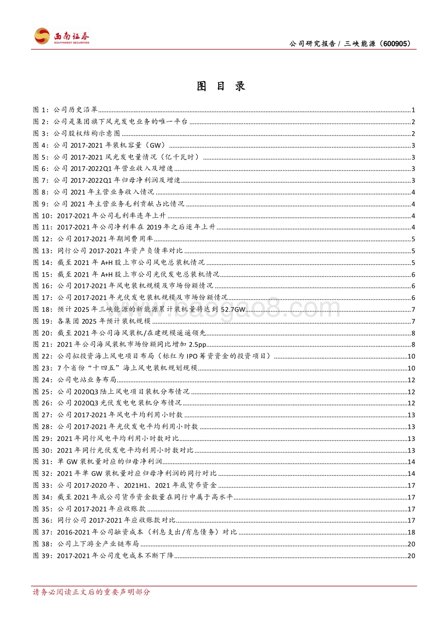 深度报告-20220508-西南证券-三峡能源-600905.SH-新能源发电领军者_集团赋能护城河稳固_31页_4mb.pdf_第3页