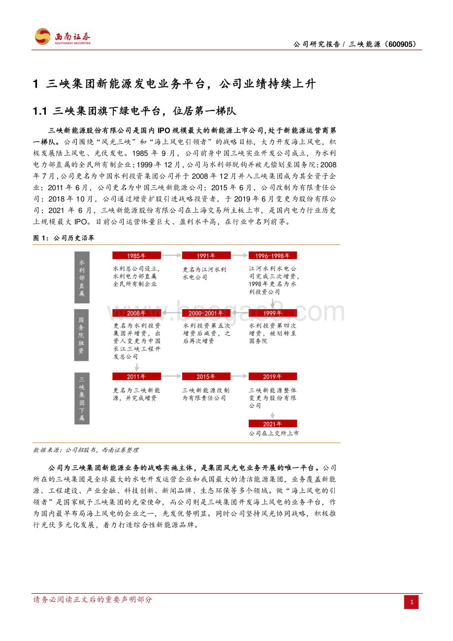 深度报告-20220508-西南证券-三峡能源-600905.SH-新能源发电领军者_集团赋能护城河稳固_31页_4mb.pdf_第5页
