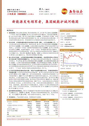 深度报告-20220508-西南证券-三峡能源-600905.SH-新能源发电领军者_集团赋能护城河稳固_31页_4mb.pdf