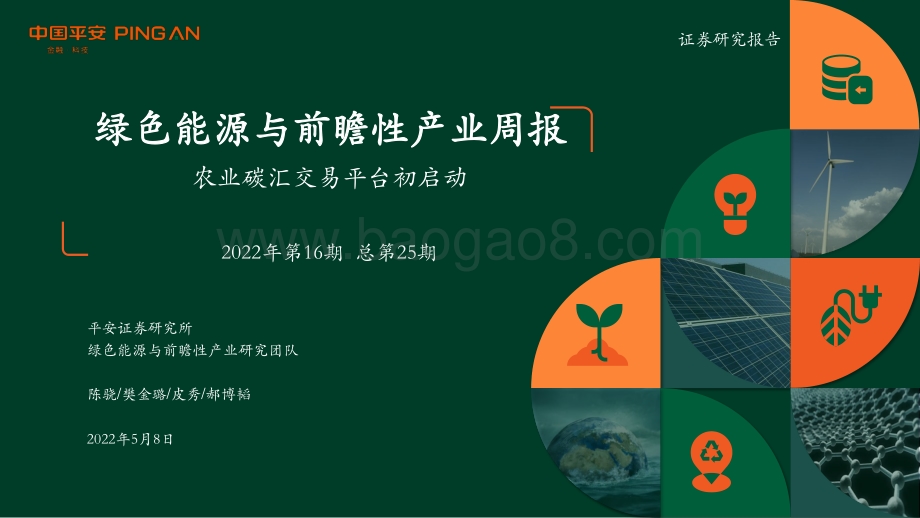 平安证券-绿色能源与前瞻性产业周报2022年第16期总第25期_农业碳汇交易平台初启动_27页_1mb.pdf_第1页