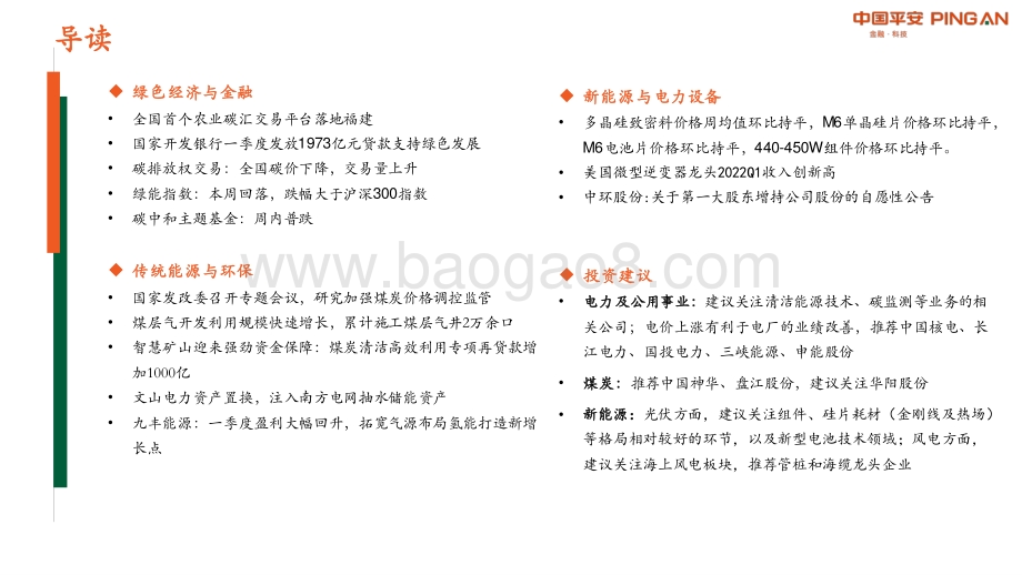 平安证券-绿色能源与前瞻性产业周报2022年第16期总第25期_农业碳汇交易平台初启动_27页_1mb.pdf_第2页
