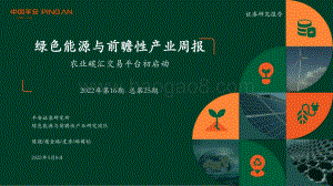 平安证券-绿色能源与前瞻性产业周报2022年第16期总第25期_农业碳汇交易平台初启动_27页_1mb.pdf