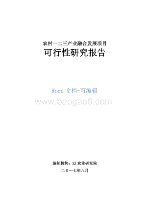 农村一二三产业融合项目可行性研究报告.doc