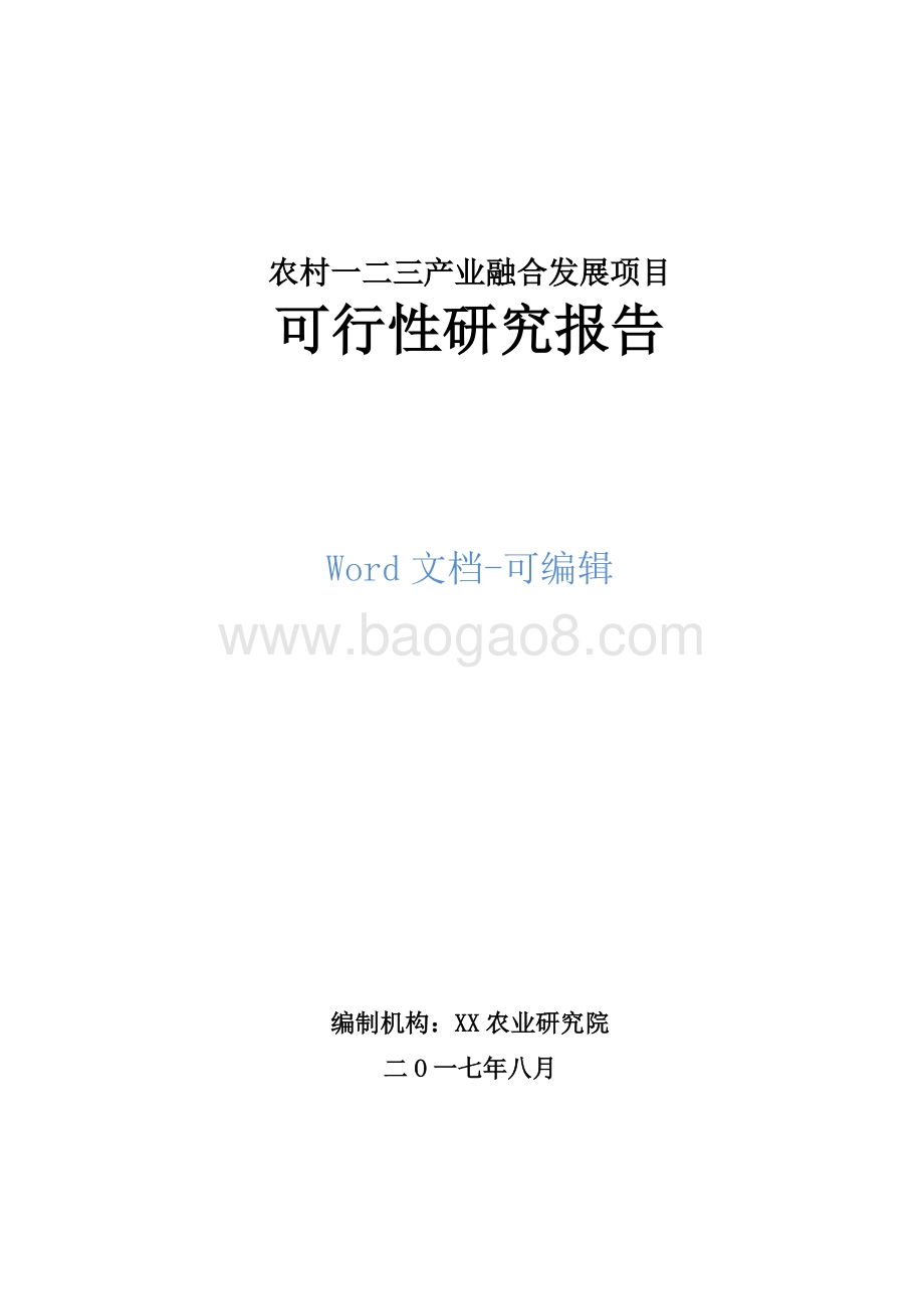 农村一二三产业融合项目可行性研究报告.doc_第1页