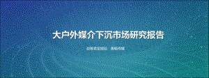 大户外媒介下沉市场研究报告_27页_2mb.pdf