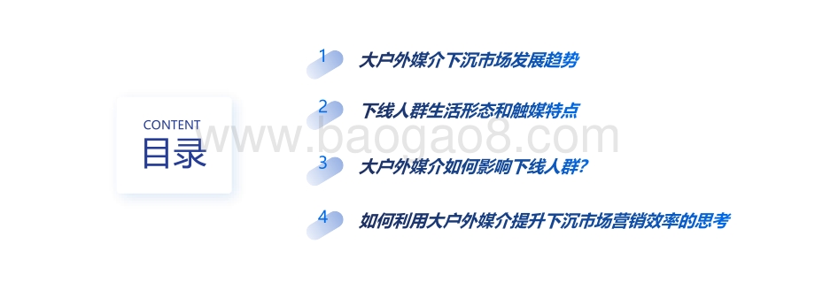 大户外媒介下沉市场研究报告_27页_2mb.pdf_第3页