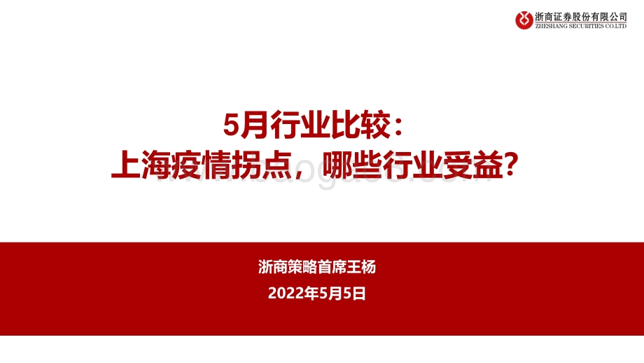 20220505-浙商证券-5月行业比较_上海疫情拐点_哪些行业受益__19页_1mb.pdf_第1页
