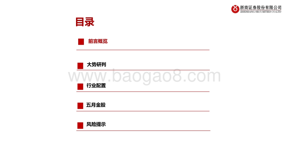 20220505-浙商证券-5月行业比较_上海疫情拐点_哪些行业受益__19页_1mb.pdf_第2页