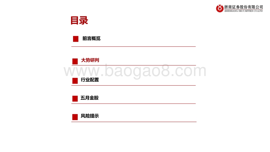 20220505-浙商证券-5月行业比较_上海疫情拐点_哪些行业受益__19页_1mb.pdf_第4页