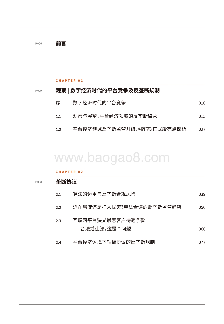 2022-2023数字经济下的平台反垄断合规报告.pdf_第3页