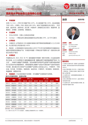 民生证券-计算机周报_紧抓高水平科技自立自强核心主线_19页.pdf