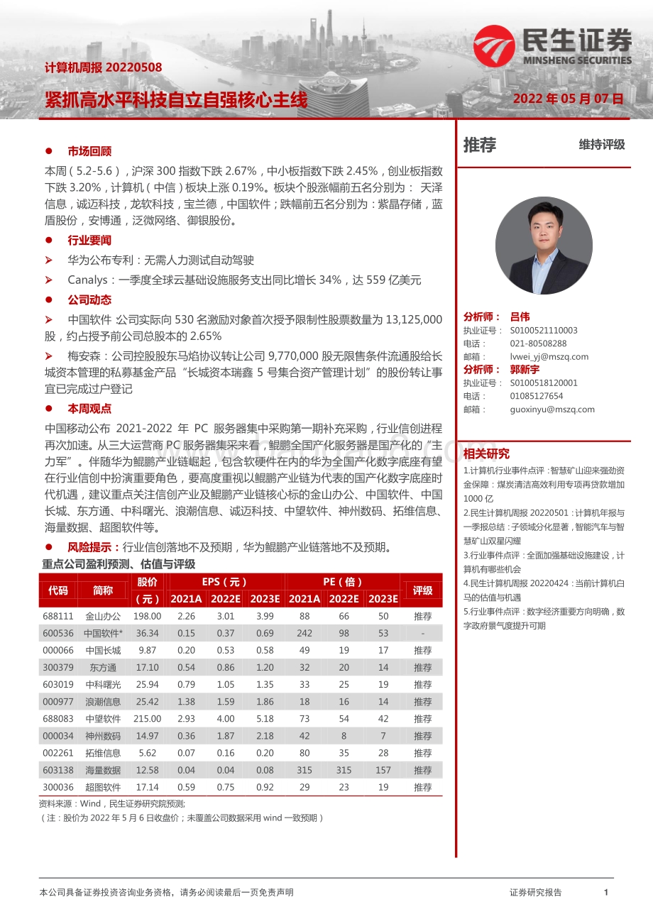 民生证券-计算机周报_紧抓高水平科技自立自强核心主线_19页.pdf_第1页