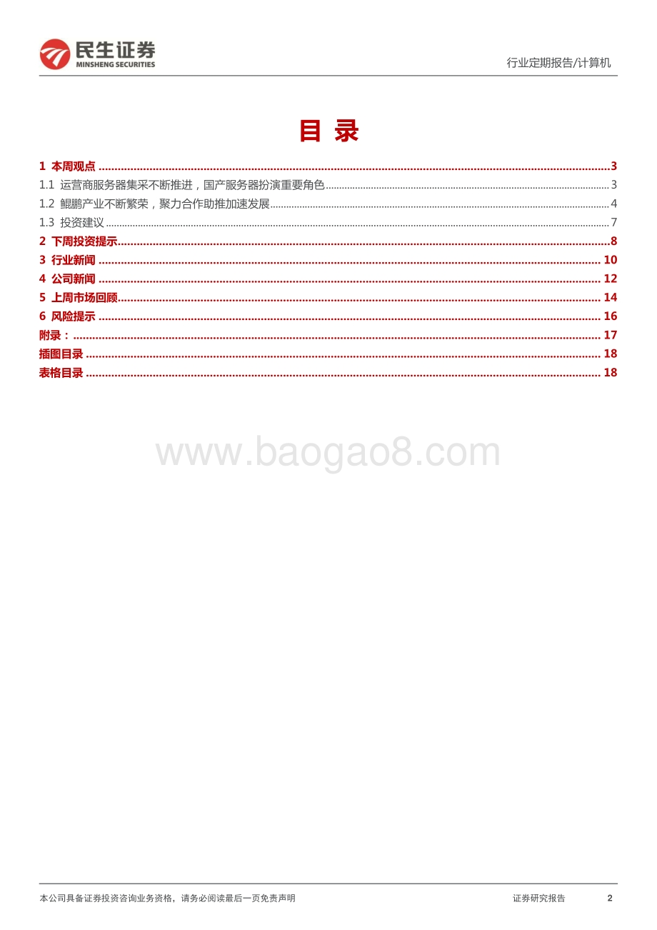 民生证券-计算机周报_紧抓高水平科技自立自强核心主线_19页.pdf_第2页