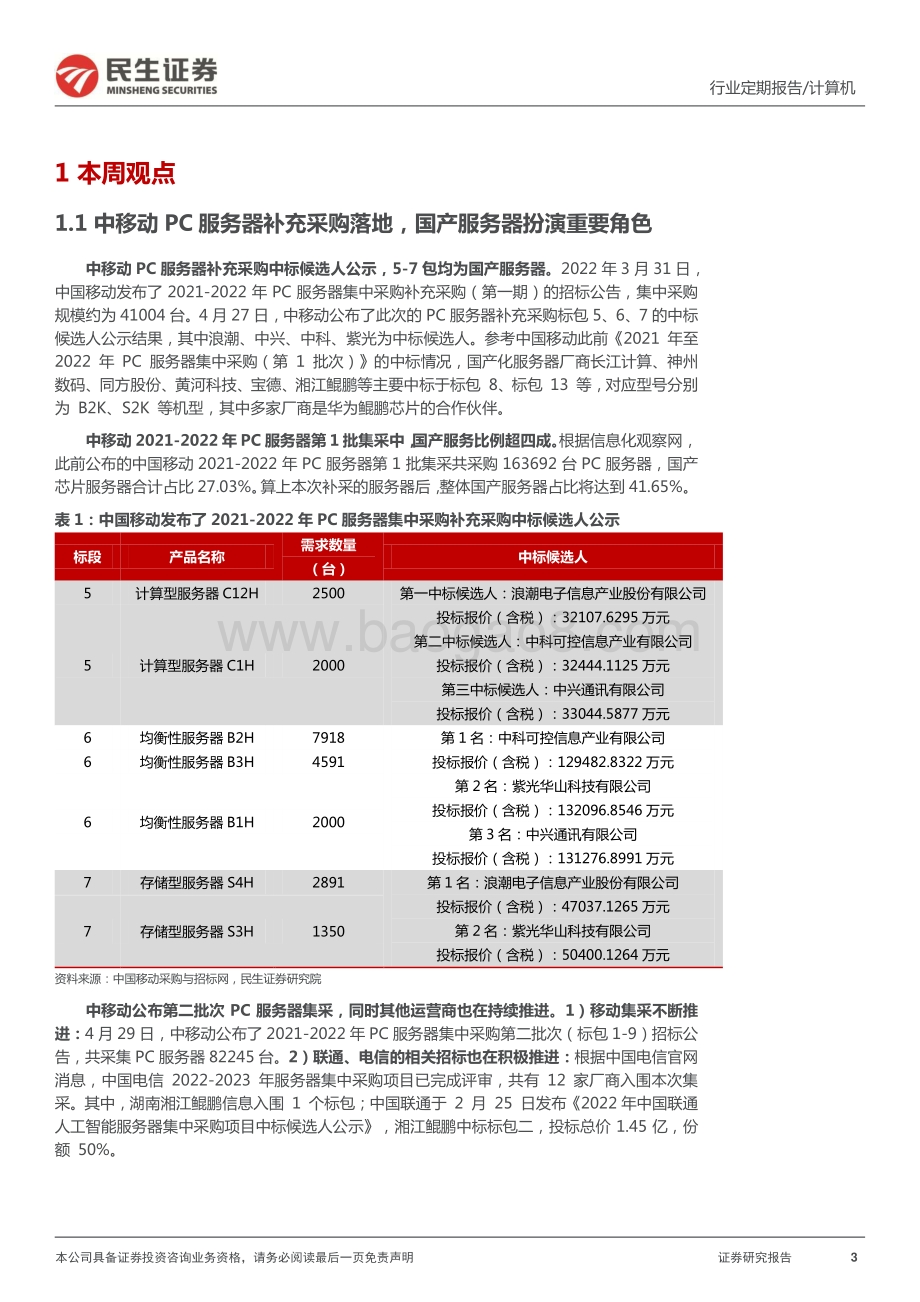 民生证券-计算机周报_紧抓高水平科技自立自强核心主线_19页.pdf_第3页