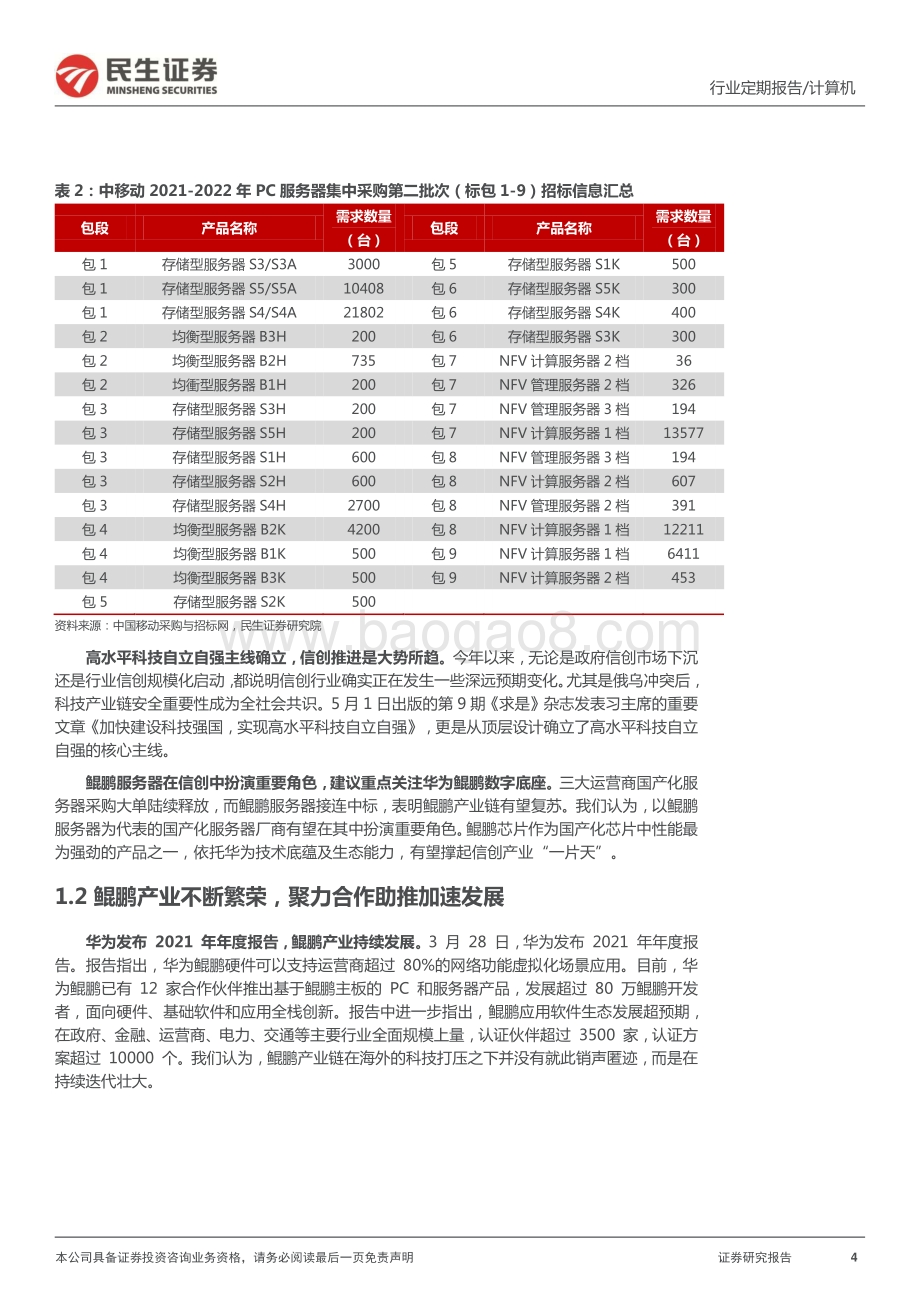 民生证券-计算机周报_紧抓高水平科技自立自强核心主线_19页.pdf_第4页