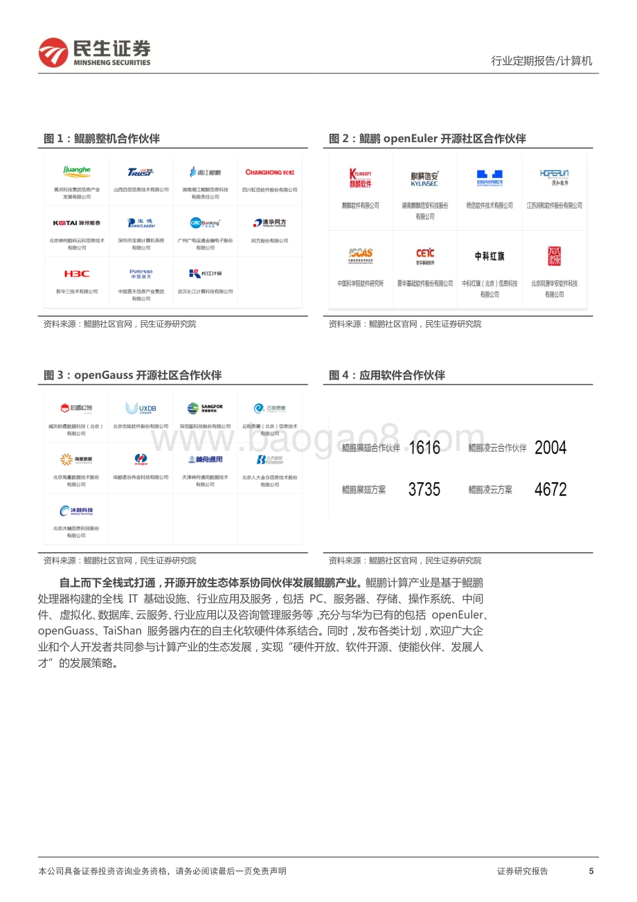民生证券-计算机周报_紧抓高水平科技自立自强核心主线_19页.pdf_第5页
