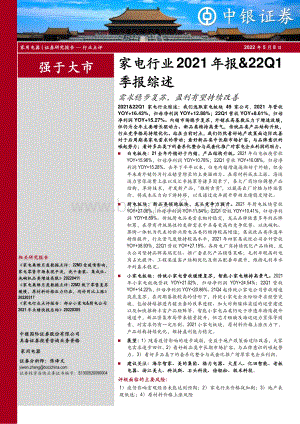中银证券-家电行业2021年报_22Q1季报综述_需求稳步复苏_盈利有望持续改善_28页_3mb.pdf