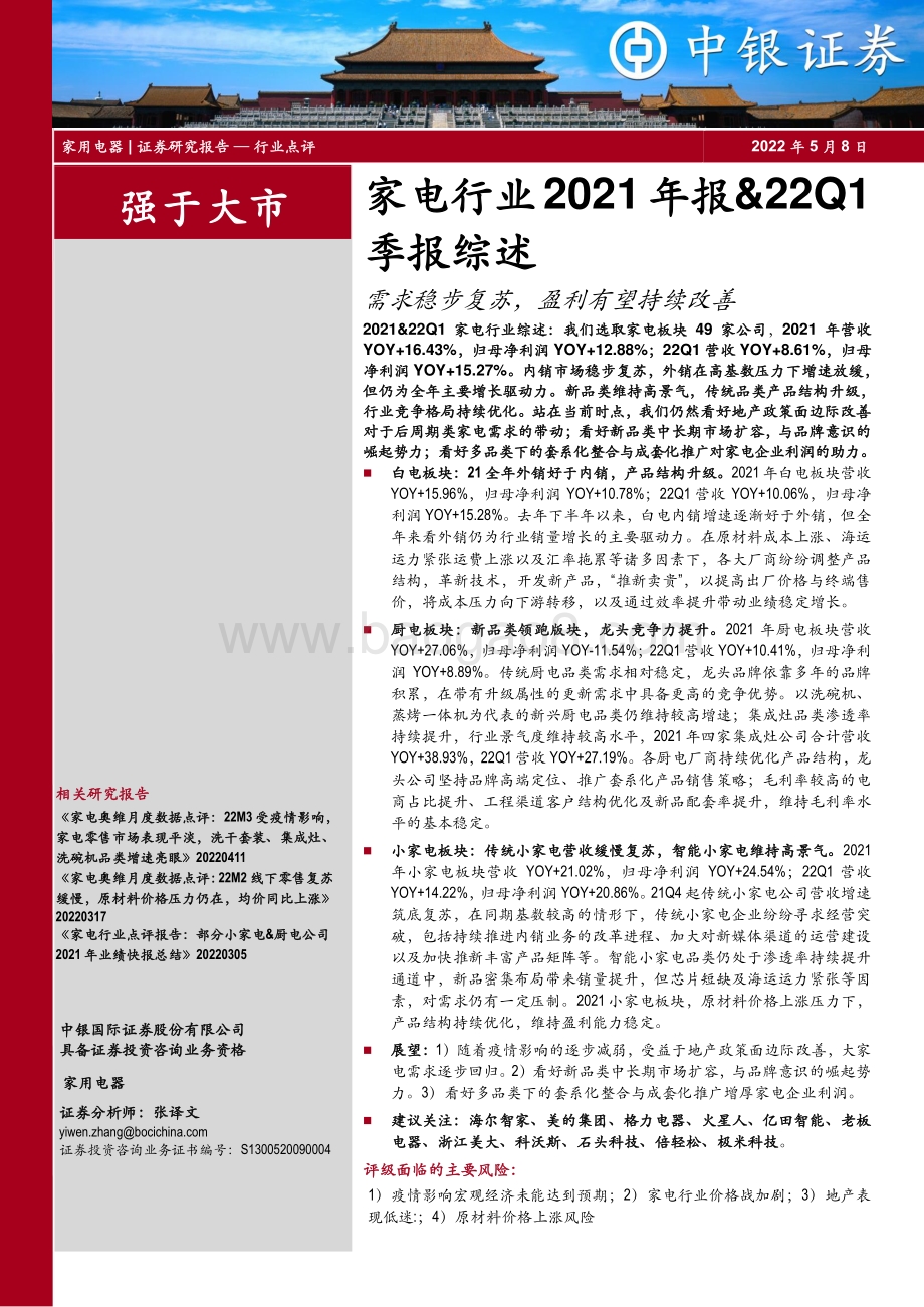 中银证券-家电行业2021年报_22Q1季报综述_需求稳步复苏_盈利有望持续改善_28页_3mb.pdf_第1页