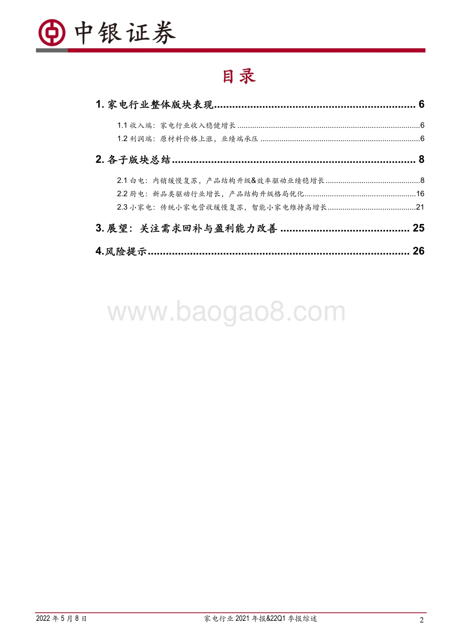 中银证券-家电行业2021年报_22Q1季报综述_需求稳步复苏_盈利有望持续改善_28页_3mb.pdf_第2页