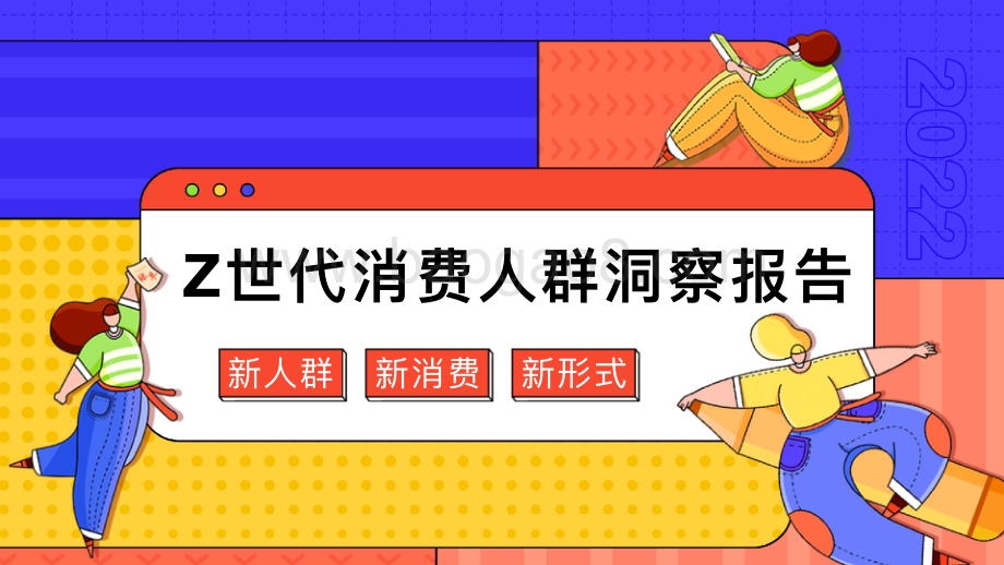 【WEIQ红人营销平台】Z世代人群消费洞察报告-23页_3mb.pdf_第1页