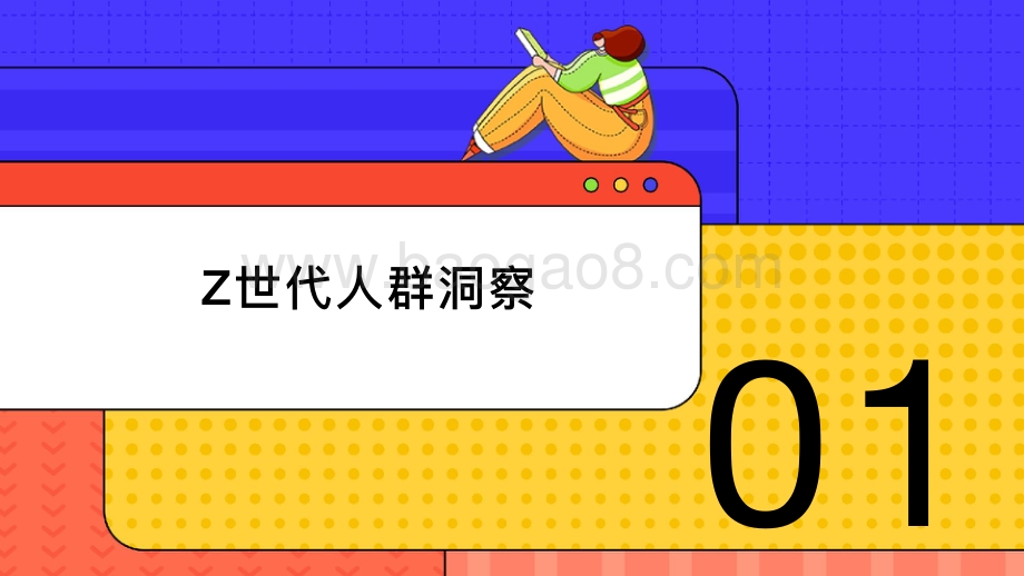【WEIQ红人营销平台】Z世代人群消费洞察报告-23页_3mb.pdf_第4页