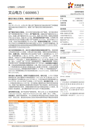 20220507-天风证券-文山电力-600995.SH-重组方案正式落地_储能运营平台蓄势待发_3页_744kb.pdf