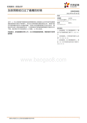 20220506-天风证券-宏观点评_加息预期或已过了最鹰的时候_5页_349kb.pdf